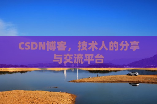 CSDN博客，技术人的分享与交流平台